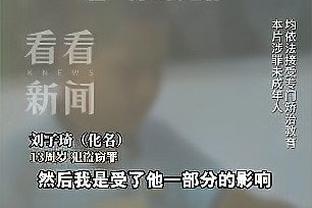 刘越盛赞泰山球员：克雷桑棒，贾德松牛，两场比赛王大雷是最好的