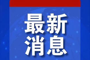 这哪是新秀啊！哈克斯13中8拿下19分 正负值+24