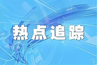 TJD：防字母哥是个重担 我从没面对过像他这样尺寸的人